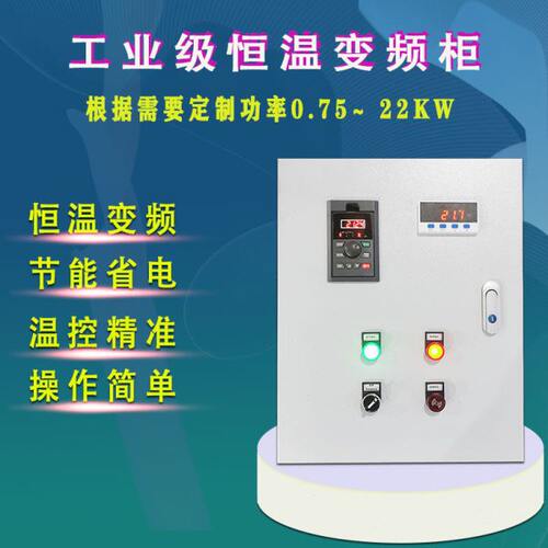 定做风机恒温变频控制柜锅炉温度变频控制箱三相电机温度调速器