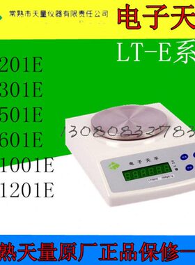 常熟天量电子天平LT201E/LT301E/LT501E/LT601E/LT1001E/LT1201E