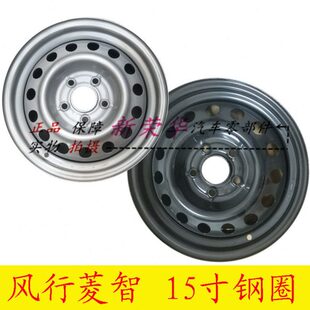 东风风行菱智V3 M3 M5铁圈钢圈15寸轮毂总成 轮胎总成 备胎行驶胎