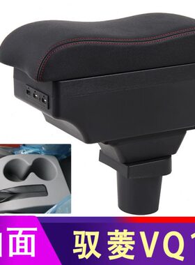 福田驭菱VQ1扶手箱驭菱VQ1专用汽车手扶箱改装储物盒置物箱配件