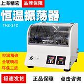 恒温全温振荡器THZ 312 412 上海精宏台式 320 420自动精确控温