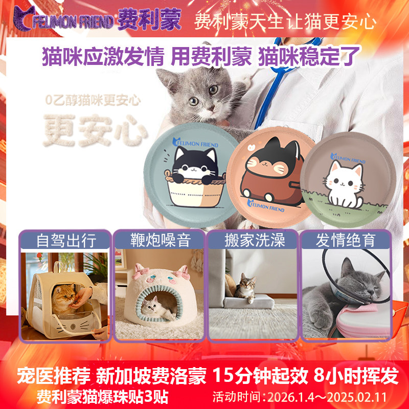 费利蒙爆珠贴3贴猫费洛蒙猫喷雾猫咪防应激晕车药猫猫发情,宠物/宠物食品及用品,猫特色保健品,淘宝优惠券,粉丝福利购,淘宝优惠卷