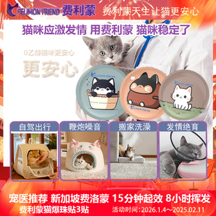 费利蒙爆珠贴3贴猫费洛蒙猫喷雾信息素猫咪防应激晕车药猫猫发情