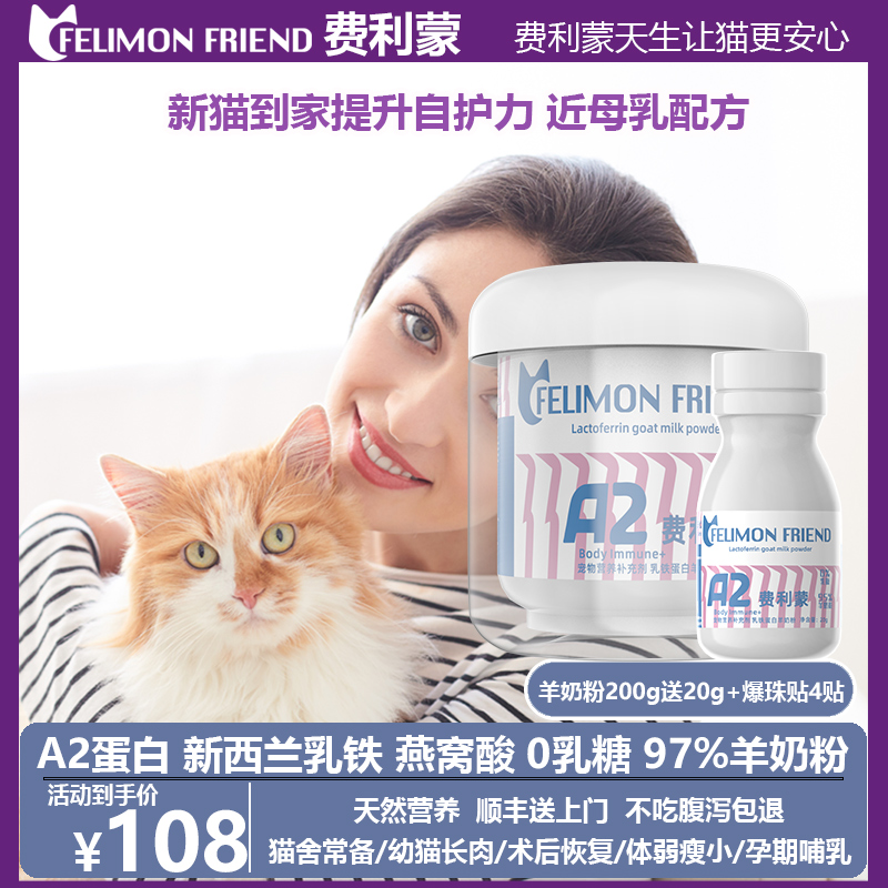 【发顺丰】费利蒙羊奶粉猫用0乳糖幼猫奶粉乳铁蛋白猫羊奶粉狗狗