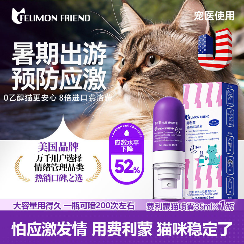 美国费利蒙信息素喷雾朋友费洛蒙猫喷雾猫咪防应激晕车发情费利威