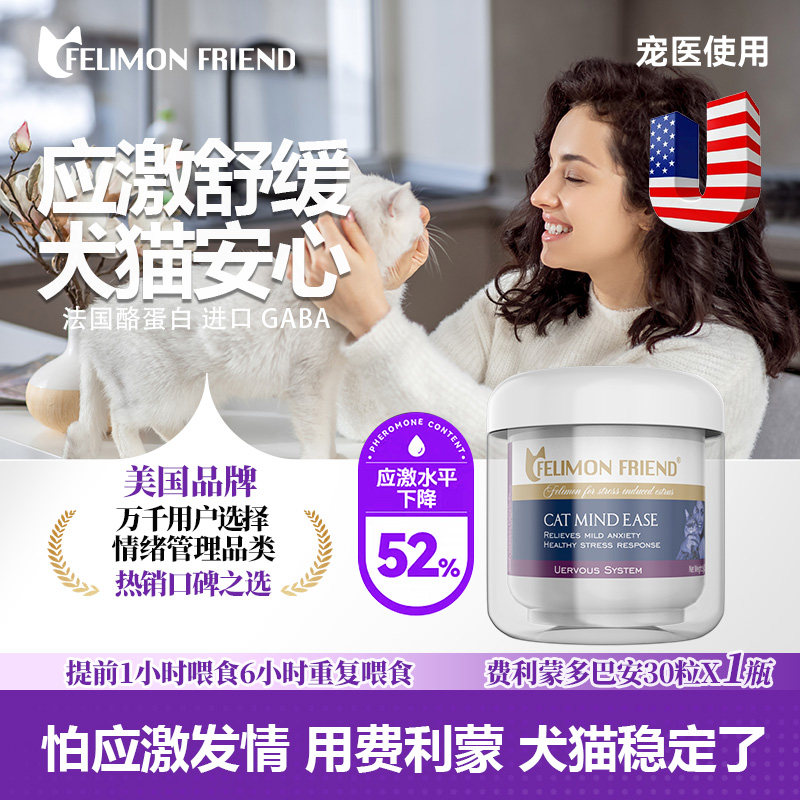 费利蒙多巴安加巴应激喷丁猫用猫咪防应激晕车狗狗神经炎发情抑制