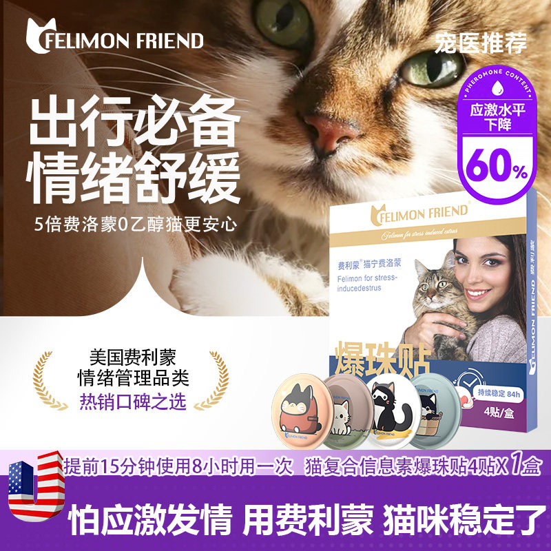 美国费利蒙爆珠贴4贴猫费洛蒙猫喷雾信息素猫咪防应激猫发情乱叫