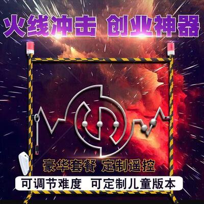 可拆卸火线冲击电碰迷宫眼疾手快摆摊手速直销