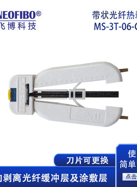 厂家纵向剥线钳 Micro-Strip带状光纤热剥钳MS-3T-06-G15剥线钳