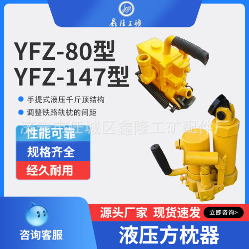 YFZ-80液压方枕器调整轨枕间距 液压方枕器YFZ-147型号 轨道用方