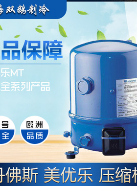 全新原装 法国美优乐压缩机 MT64 中高温冷库 全封闭制冷机头 5HP