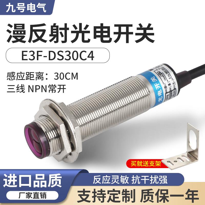 漫反射感测器感应光电开 关 E3F-DS30C4/C2/P1/P2 三线 线NPN常开
