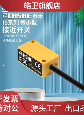 适用苏禾牌小方形接近开关IS5001三线PNP常开传感器IS5026 5035 0