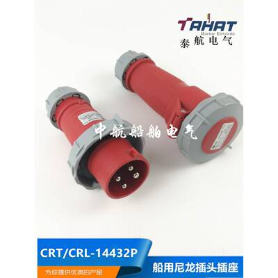 适用泰航船用尼龙岸电箱插头CRT/CRL-14432P大电流32A水密插座正