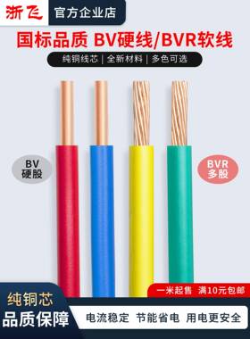 适用浙飞BV/BVR国标纯铜芯家用电线2.5/4/6/10平方硬线软铜线单芯