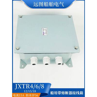 适用船用带熔断器接线箱JXTR4/6/8/12/18接线柱接线盒15A插座箱控