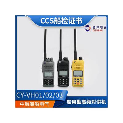 适用驰洋船用甚高频对讲机CY-VH02/01/03手持式无线防爆手台主机C