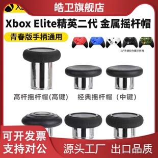 适用微软Xbox精英二代手柄摇杆帽金属按键elite2代蘑菇头青春版配