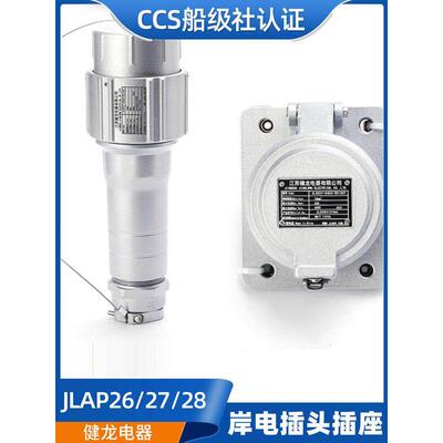 适用健龙JLAP26/27国标JLAS船用大电流岸电插头插座63A/125A/250A