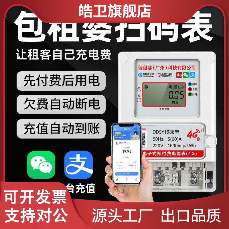 适用包租婆管家智能电表4G预付费公寓出租房手机扫码远程充值220V