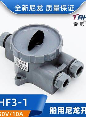 适用泰航船用塑料尼龙水密开关HF3-1/1B防水开关插座HF2-2/HF4-1