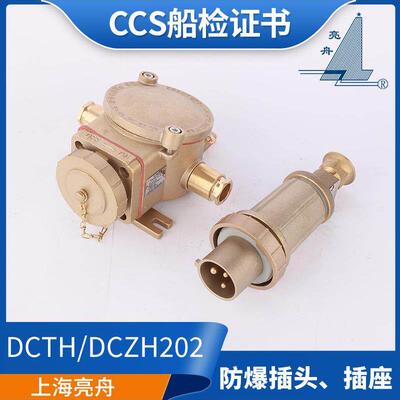 适用亮舟CCS证防爆证铜质船用防爆插座DCZH202-1/2/3/4插头DCTH20