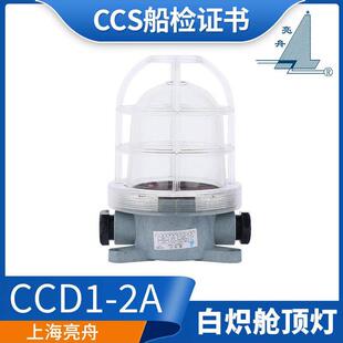 适用亮舟船用塑料白炽舱顶灯CCD1-2A甲板舱室照明灯220V60W CCS船