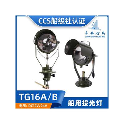 适用亮舟船用搜索灯TG16A/TG16B夜间航行照明灯24V防水投光灯CCS