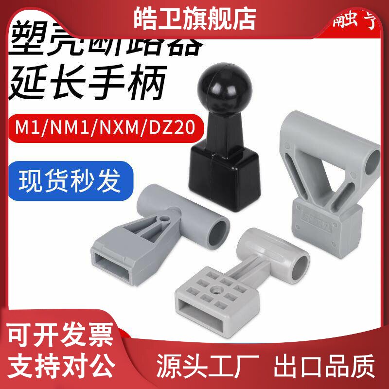 适用塑壳断路器延长手柄400A 500A 630A 800A1250A空开推柄套助力