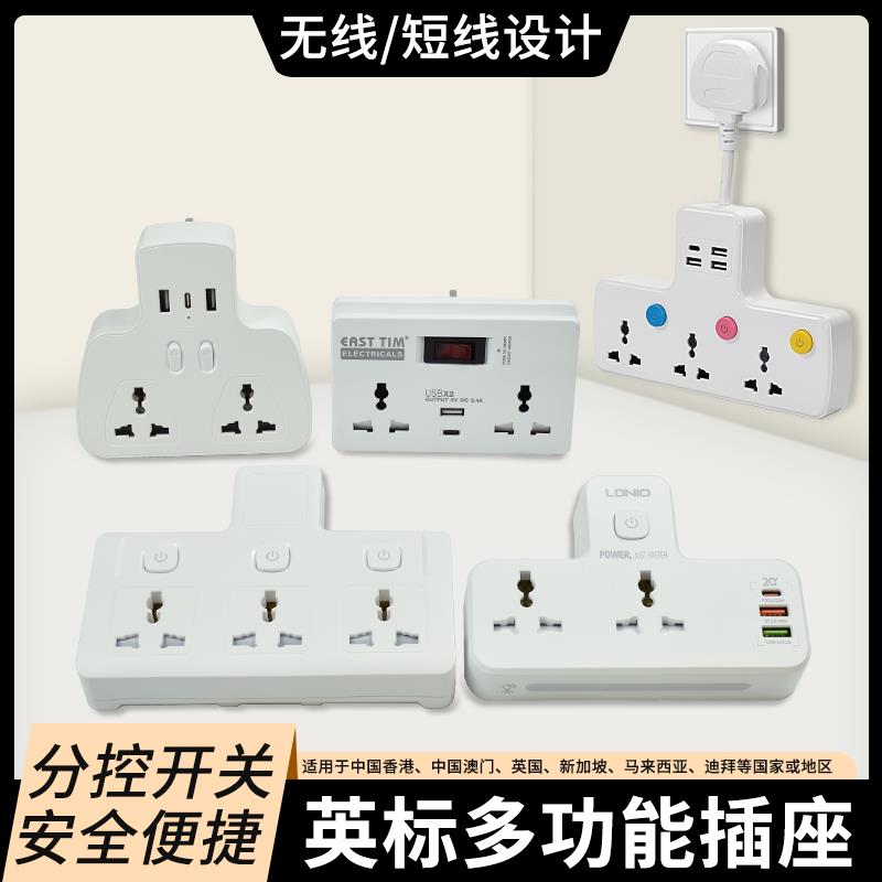 支持110V英规插座万能转换器多孔拖板USB插排一转二多功能港版插