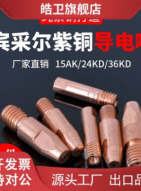 适用15AK导电嘴宾采24KD送丝嘴欧式二保焊接机配件大全焊枪36KD导