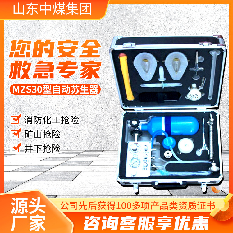 MZS-30型自动苏生器结构材质自动苏生器厂家自营自动苏生器
