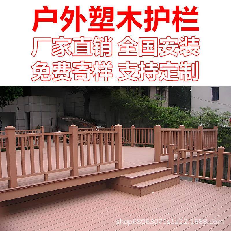 塑木护栏户外庭院景观河道围栏共挤木塑地板公园栈道扶手栏杆厂家
