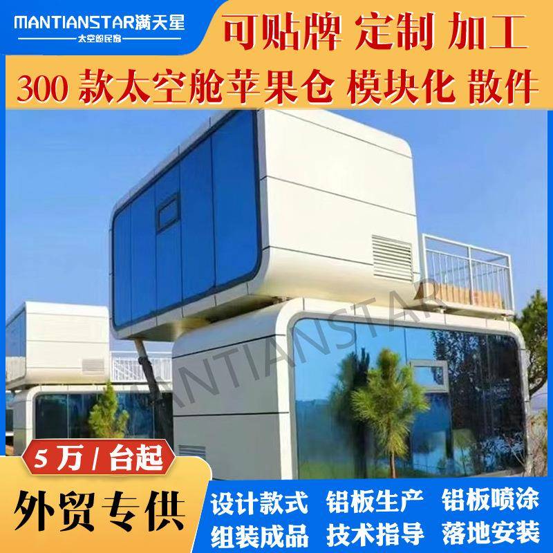 模块化双层太空舱商店公寓旅游景区苹果舱移动拆装太空舱酒店