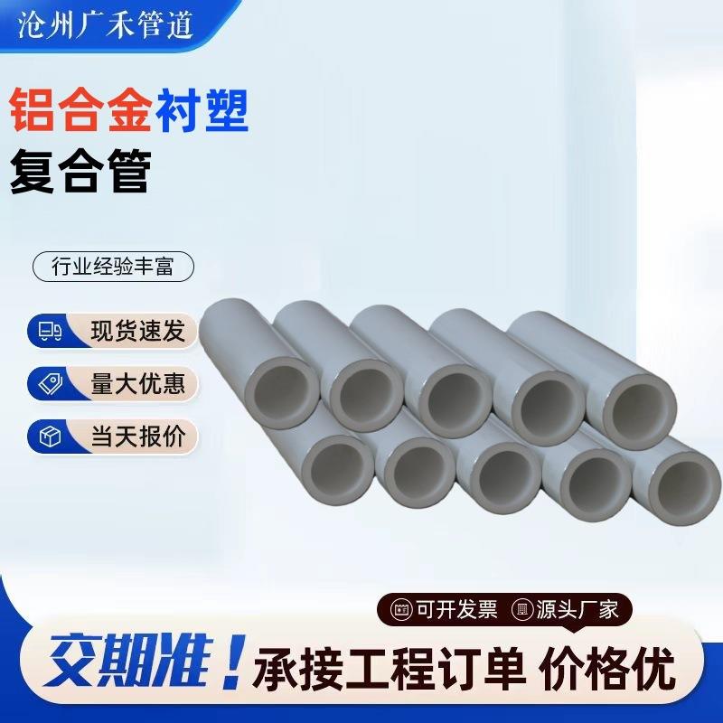 铝合金衬塑复合管厂家生产销售热熔及电容PERTPPR复合管各种配件