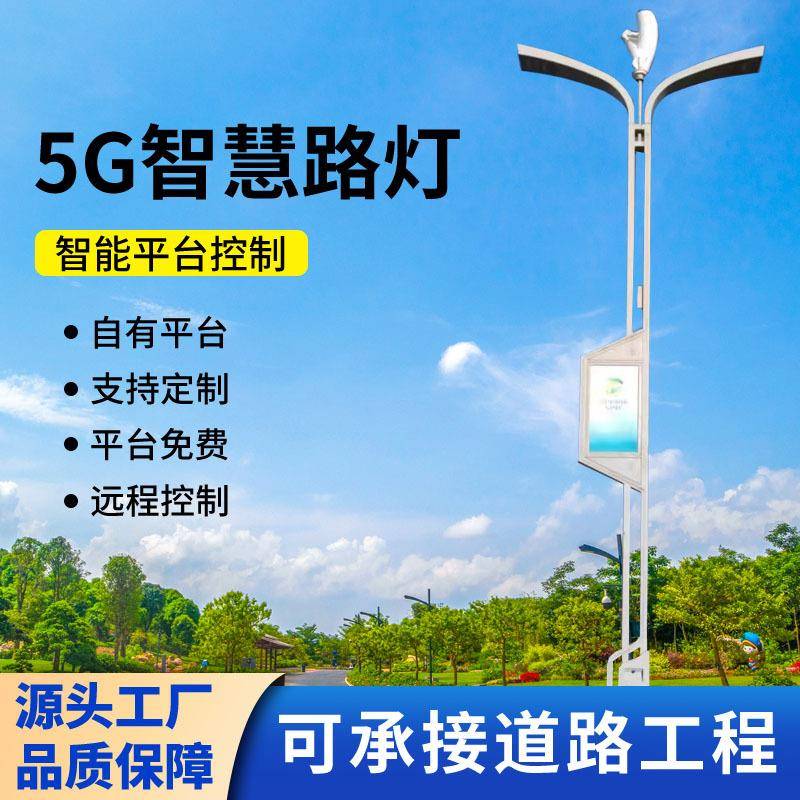 5G基站多功能智慧路灯带视频监控LED显示屏广播多杆合一智慧灯杆