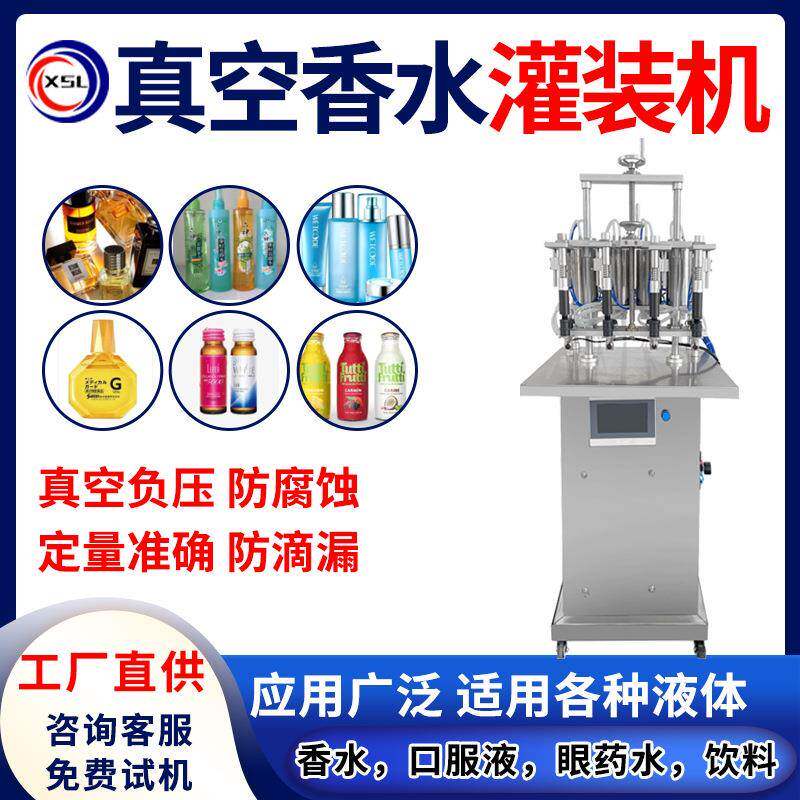 小型全自动香水花露水眼药水自动真空灌装机口服液饮料液体罐装机