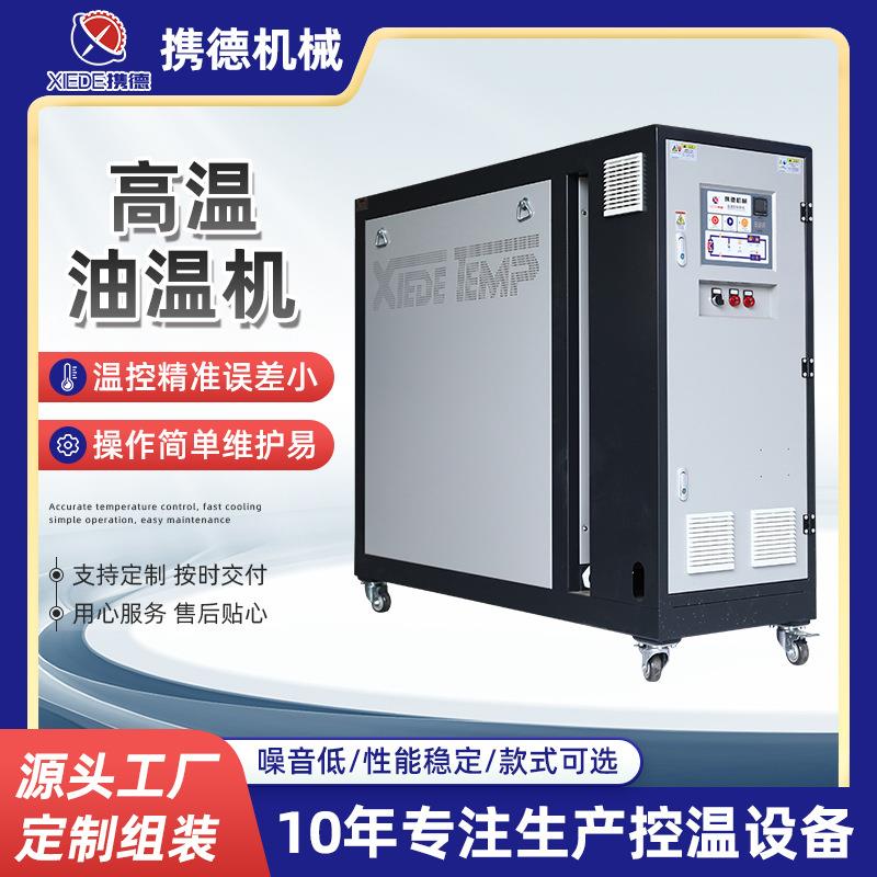 油式模温机工业高温油温机模具温度控制机全自动油式模温机
