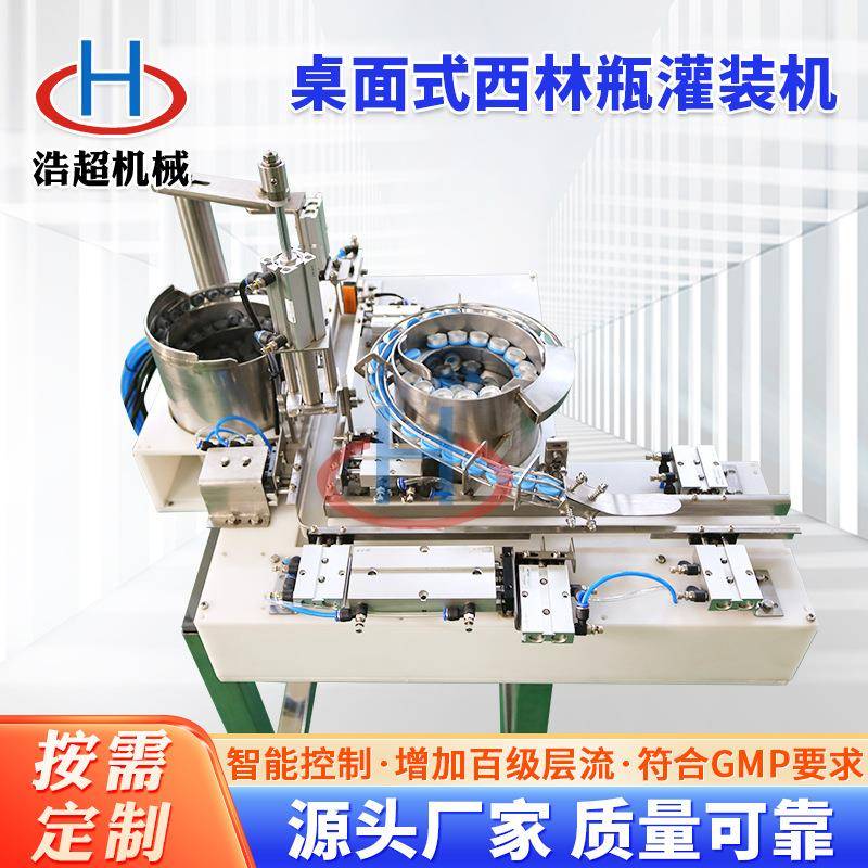 桌面式全自动西林瓶灌装机冻干粉半压塞灌装机自动加塞上盖灌装机