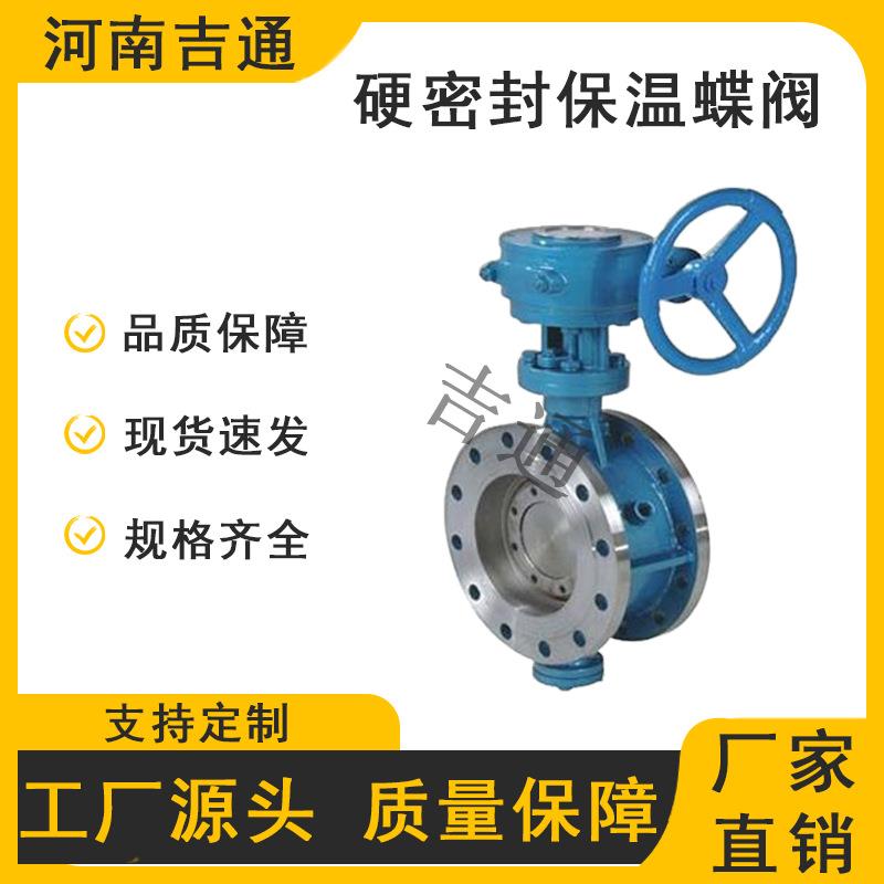 厂家供应D343H蝶阀硬密封多层保温蝶阀耐磨耐高温