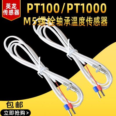 M5轴承温度传感器PT1000M5热电阻轴承PT100温度传感器 PT1000M5