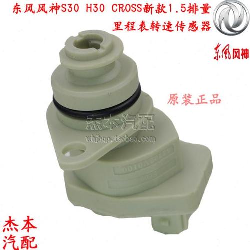 东风风神S30 H30 CROSS里程表传感器 里程表转速传感器 新款专用