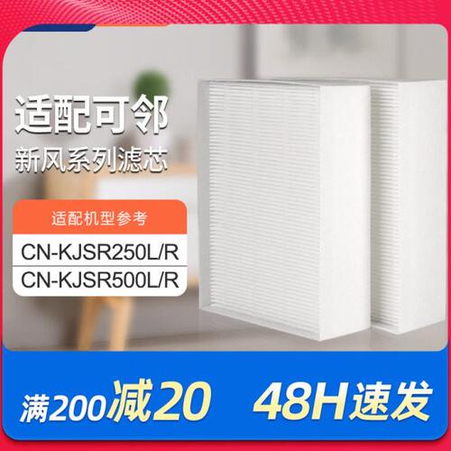 适配万科可邻新风2.0系列过滤芯CN-KJSR250L/R滤网CN-KJSR500L/R