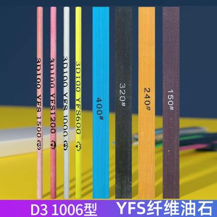 台湾YFS超级纤维油石D3圆棒玉石模具五金抛光去料纹圆形油石1010