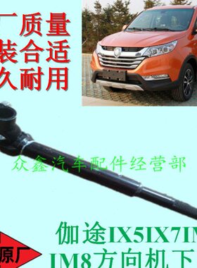 福田汽车配件伽途IX5IX7IM6IM8方向机下轴转向机管柱下节十字轴