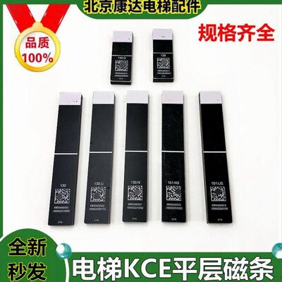 KM954460适通力电梯KCE平层磁条130 130U 130N 130D 138 151NS US