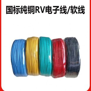 0.75 1.5 2.5 6平方多股铜芯软线塑铜线电子线国标 RV0.3 0.5