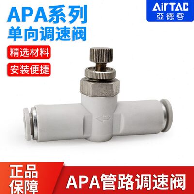 ATC亚德客管路调速阀APA-4-6-8-10气缸调节阀气动节流阀快插接头
