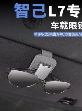 适用智己LS6/LS7专用眼镜夹多功能L7车载眼镜架内饰改装配件