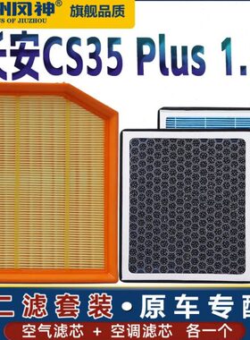 适配长安CS35 PLUS 1.4T空气滤芯香薰空调滤芯23清器21专用20格19